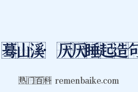 蓦山溪·厌厌睡起造句是什么意思的图片